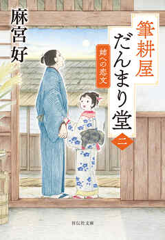 筆耕屋だんまり堂（二）　姉への恋文