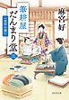 筆耕屋だんまり堂（三）　一文字の想い