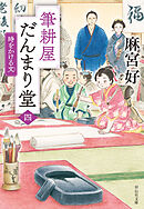 筆耕屋だんまり堂（四）　時をかける文
