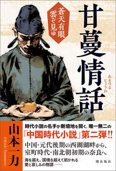 甘蔓情話 蒼天有眼 雲ぞ見ゆ