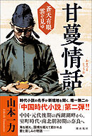 甘蔓情話 蒼天有眼 雲ぞ見ゆ