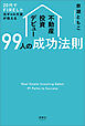 20代でFIREした元ギャル大家が教える 不動産投資デビュー99人の成功法則
