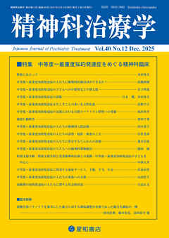 精神科治療学 第40巻12号〈特集〉中等度～最重度知的発達症をめぐる精神科臨床