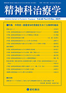 精神科治療学 第40巻12号〈特集〉中等度～最重度知的発達症をめぐる精神科臨床