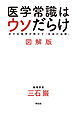 医学常識はウソだらけ　図解版　　分子生物学が明かす「生命の法則」