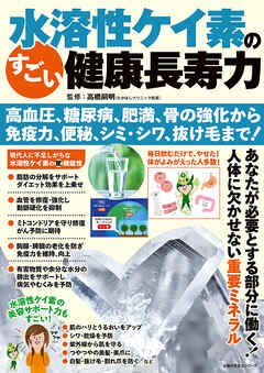 水溶性ケイ素のすごい健康長寿力 高血圧、糖尿病、肥満、骨の強化から 免疫力、便秘、シミ・シワ、抜け毛まで！