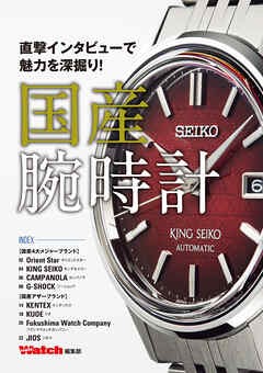 直撃インタビューで魅力を深掘り！ 国産腕時計