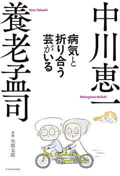 病気と折り合う芸がいる