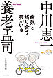 病気と折り合う芸がいる