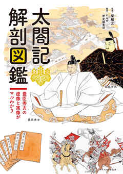 太閤記 解剖図鑑