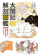 太閤記 解剖図鑑