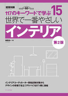 世界で一番やさしいインテリア 第2版