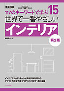 世界で一番やさしいインテリア 第2版