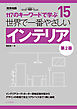 世界で一番やさしいインテリア 第2版