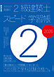 ラクラク突破の2級建築士スピード学習帳2026