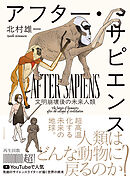 アフター・サピエンス