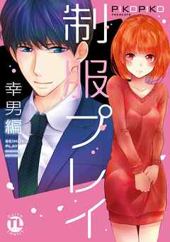 【期間限定　無料お試し版】制服プレイ幸男編