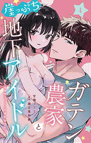 【期間限定　無料お試し版】ガテン農家と崖っぷち地下アイドル XL筋肉男子とトロ甘溺愛田舎生活