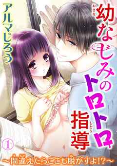【期間限定　無料お試し版】幼なじみのトロトロ指導～間違えたらここも脱がすよ!?～