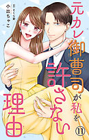 元カレ御曹司が私を許さない理由11