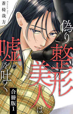 偽り整形美人は嘘を吐く【合冊版】1