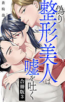 偽り整形美人は嘘を吐く【合冊版】3