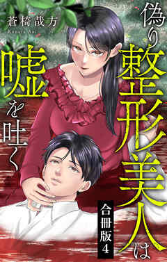 偽り整形美人は嘘を吐く【合冊版】