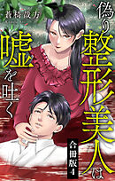 偽り整形美人は嘘を吐く【合冊版】4