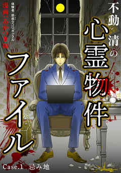 【期間限定　無料お試し版】不動清の心霊物件ファイル