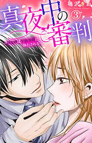 【期間限定　無料お試し版】真夜中の審判～Hな刑は午前零時に執行される～
