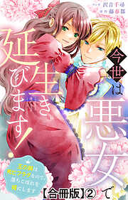 【期間限定　無料お試し版】今世は悪女で生き延びます！～玉の輿は死亡フラグなので、落ちこぼれを婿にします～【合冊版】