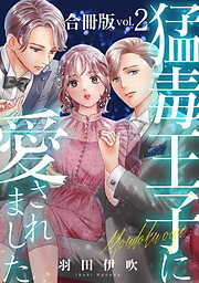 【期間限定　無料お試し版】猛毒王子に愛されました【合冊版】