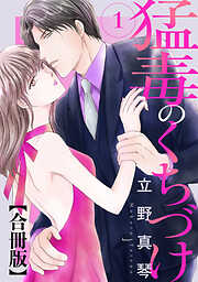 【期間限定　無料お試し版】猛毒のくちづけ 合冊版