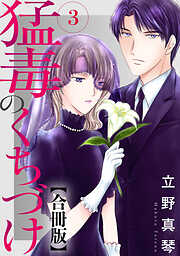 【期間限定　無料お試し版】猛毒のくちづけ 合冊版