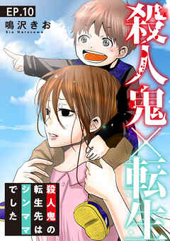 【期間限定　無料お試し版】殺人鬼×転生～殺人鬼の転生先はシンママでした～