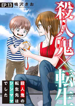 【期間限定　無料お試し版】殺人鬼×転生～殺人鬼の転生先はシンママでした～