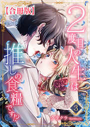 【期間限定　無料お試し版】２度目の人生は推しの食糧です！？【合冊版】