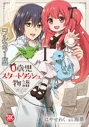 【期間限定　無料お試し版】0歳児スタートダッシュ物語【フルカラー版】【単行本版】