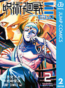 呪術廻戦≡（モジュロ） 2