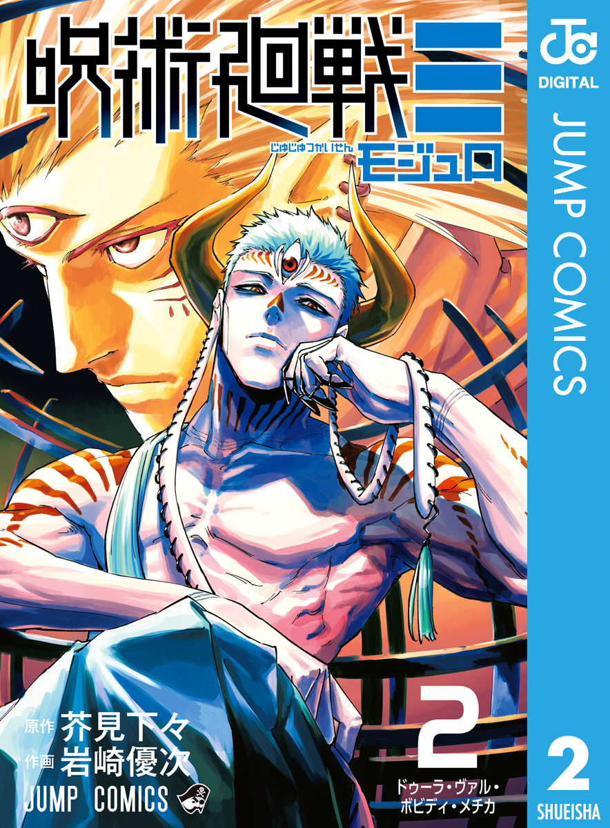 呪術廻戦≡（モジュロ） 2 - 芥見下々/岩崎優次 - 電子書籍・無料漫画