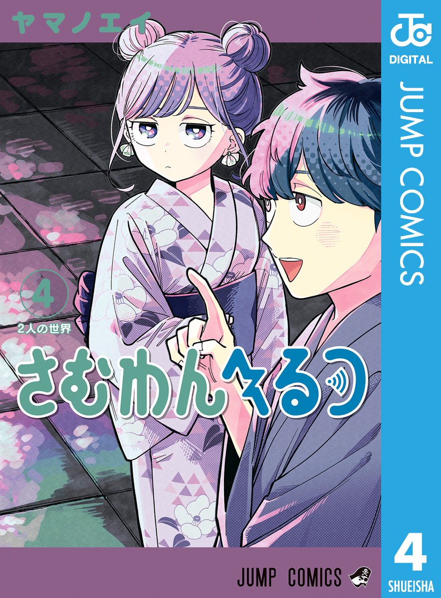 さむわんへるつ 4 - ヤマノエイ - 電子書籍・無料漫画ならブックライブ