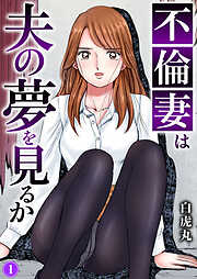 【期間限定　無料お試し版】不倫妻は夫の夢を見るか