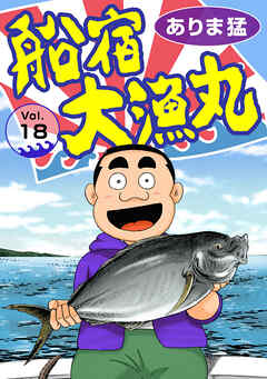 【期間限定　無料お試し版】船宿 大漁丸