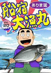 【期間限定　無料お試し版】船宿 大漁丸