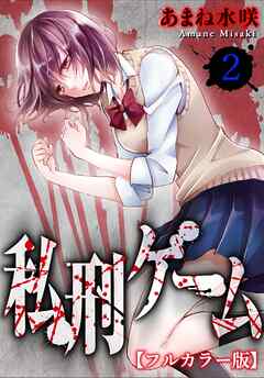 【期間限定　無料お試し版】私刑ゲーム【フルカラー版】