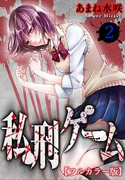 【期間限定　無料お試し版】私刑ゲーム【フルカラー版】