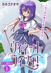 【期間限定　無料お試し版】ヴィネット・ウィッチ！～女子化の魔法と異世界生活～【合冊版】