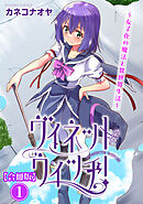 【期間限定　無料お試し版】ヴィネット・ウィッチ！～女子化の魔法と異世界生活～【合冊版】