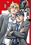 【期間限定　無料お試し版】DUEL