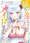 揺りカゴからメイドまで　２巻